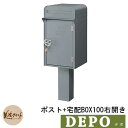 郵便ポスト 郵便受け 宅配ボックス デポ ポスト+宅配BOX100 右開き イメージ:グレー(2) DEPO 美濃クラフト