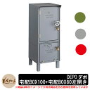 郵便ポスト 郵便受け 宅配ボックス デポ 宅配BOX100+宅配BOX80 左開き DEPO 美濃クラフト