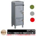 郵便ポスト 郵便受け 宅配ボックス デポ ポスト+宅配BOX100+宅配BOX80 左開き DEPO 美濃クラフト