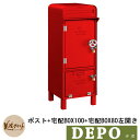 郵便ポスト 郵便受け 宅配ボックス デポ ポスト+宅配BOX100+宅配BOX80 左開き イメージ:レッド(1) DEPO 美濃クラフト