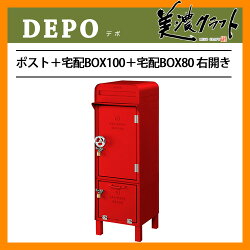 郵便ポスト/宅配ボックス/デポポスト+宅配BOX100+宅配BOX80右開き