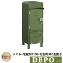 郵便ポスト 郵便受け 宅配ボックス デポ ポスト+宅配BOX100+宅配BOX80 左開き イメージ:グリーン(3) DEPO 美濃クラフト