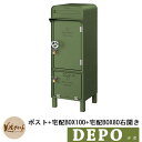 郵便ポスト 郵便受け 宅配ボックス デポ ポスト+宅配BOX100+宅配BOX80 右開き イメージ:グリーン(3) DEPO 美濃クラフト