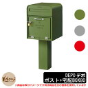 郵便ポスト 郵便受け 宅配ボックス デポ ポスト+宅配BOX80 DEPO 美濃クラフト