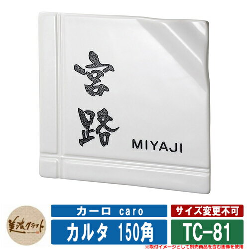 表札 おしゃれ カーロ caro カルタ 150角 TC-81 文字：彫込グレー塗装 磁器の美しい光沢は、大切な家族と共にあり続けます。 販売条件 ◆詳しくはこちらをご確認ください サイズ ※サイズ詳細は図面をご参照下さい 材質※手作り焼き物製 仕様※焼き物表札 セット内容 ■カーロ caro カルタ 150角 TC-81 文字：彫込グレー塗装 ※お選び頂いた仕様の商品をお送りいたします。 備考・注意 ※レイアウト確定後、10日～14日程度で出荷となります。注文状況によりお時間が必要になる場合があります。 ※商品の取り付け方法については施工方法を参考に、施工場所にあった取り付けを行ってください。 ※イメージ画像はイメージサンプルとして販売内容以外の商品があります。必ず内容を確認ください。 ※イメージ画像は使用するモニターやブラウザにより色が違って見える場合があります。 ※施工には、専門的な知識と、道具、技能が必要となります。お近くの工事店 (例：外構をした会社)にて設置を依頼して頂くようお願い致します。 分類 【美濃クラフト】【表札】【シンプルモダン】美濃クラフト 表札シリーズ 美濃クラフトの表札はモダンなステンレス製やナチュラルな北欧風テイストなど、素材も豊富で個性的なデザインを多数取り扱っています。玄関の顔となる美濃クラフトの表札。おしゃれなデザインの美濃クラフト表札は人の目を引きます。形状など様々な表札を見比べてお気に入りの美濃クラフト表札を見つけてください。美濃クラフトは住まいの顔となる表札から お店のシンボルとなる看板まで 想いに寄り添いながら 新しい価値を創造しつづけます。想いをカタチにして 未来へつなぐ。美濃クラフトの表札 ●その他の「一流メーカー表札」も多数取り扱っております！ ※未掲載商品をお探しの方はお問い合わせください！ 【LIXIL】 ガラスバーサイン・鋳物枠ガラスサイン・ガラスサイン・モダンガラスサイン・江戸硝子サイン・チタンサイン・切り文字サインA・切り文字サインB・切り文字サインC・切り文字サインD・切り文字サインS・SUS切り文字ベースサイン・SUS抜き文字ベースサインP型・SUS抜き文字ベースサインL型・アルファベットサイン・エンブレムサイン・インフォユニットサイン・鋳物枠ステンレスサイン・ステンレスサインW・タイルサイン・備前焼サイン・美濃焼サイン・有田焼サイン・東京七宝サイン・黒御影サイン・アイサイン・ウォールサイン・高級鋳物サイン鋳込みプレートサイン・ロートアイアン調サイン・ラフィーネサイン・カッパーサイン・ディズニー・ミッキーシルエットサイン・プリンセスクリスタルガラスサイン 等 【YKKap】 スクエアタイプ・ステンレスプレート表札・ステンレス木目調表札・ステンレスカラー表札・クールアルミ表札・ステンレス2層表札・ステンレスプレート表札Lite・ステンレスカラー表札Lite・九谷焼 色彩表札・フロートガラス表札・ガラス2層表札・ポップガラスタイル表札Lite・スクエアタイプS・ステンレスプレート表札S・ステンレスカラー表札S・ステンレス抜き文字表札S・フロートガラス表札S・アクリルカラー表札S・スリムタイプ・ステンレスプレート表札Slim・ステンレス木目調表札Slim・アクリル2層表札Slim・スリムタイプS・ガラス表札SlimS・切文字タイプ・ステンレス切文字表札・切文字タイプS・ステンレス切文字表札S・ルシアスポストユニット・ルシアスウォール・ポスティモαIII・ルシアスサインポール・スクエアタイプL・ステンレスバー付き表札・ステンレス切文字表札・ステンレスアルファベット表札・アクリル3D表札 等 【三協アルミ】 ステンレス銘板・アクリル銘板・切り文字（ステンレス）銘板・ステンレス+木調（フレームタイプ）銘板・ステンレス+木調銘板・ステンレス+ガラス・ステンレス+ガラス（ステンレス埋め込みタイプ）銘板・ステンレス+瓦（いぶし瓦）銘板・ステンレス+御影石（ステンレス埋め込みタイプ）銘板・ステンレス+黒御影石銘板・ステンレス+アクリル銘板・ステンレス+アルミ銘板・タイル（シャビータイプ）・タイル（ラフエッジタイプ）銘板・タイル+ステンレス銘板・陶器銘板・清水焼銘板・九谷焼銘板・信楽焼銘板・カラーガラス銘板・ガラス銘板・ガラス+木調・ガラス+ステンレス銘板・ガラス+御影石銘板・アクリル+木調銘板・アクリル銘板・人工大理石（樹脂）銘板・黒御影石銘板 等 【四国化成】 ガラス表札・アクリル表札・ステンレス表札・ストーン表札・木調表札・真鍮表札・タイル表札・ソネット門柱1型・アルディ門柱・マイ門柱SI型（アルミタイプ/デザインタイプ/ポリカタイプ）・マイ門柱（2型/3型/4型）・クレディ門柱（1型/2型/3型）・クレディ門柱（Nタイプ：照明無/Lタイプ：照明付）・パレット門柱（T1型/P1型）・ブルーム門柱M1型・鋳造立体文字プレート 等 【Panasonic】【丸三タカギ】【オンリーワンクラブ】【美濃クラフト】【福彫】等その他メーカー品も取り扱い可能です！ ▼ 美濃クラフト 表札シリーズをご確認ください