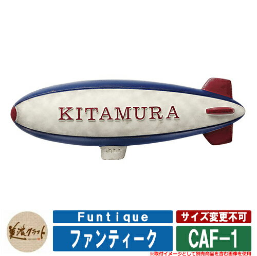 表札 おしゃれ ファンティーク Funtique CAF-1 文字：（約2mm）半ツヤカーマインレッド塗装 美濃クラフト アルミ鋳物表札 戸建 門柱 マンション デザイン
