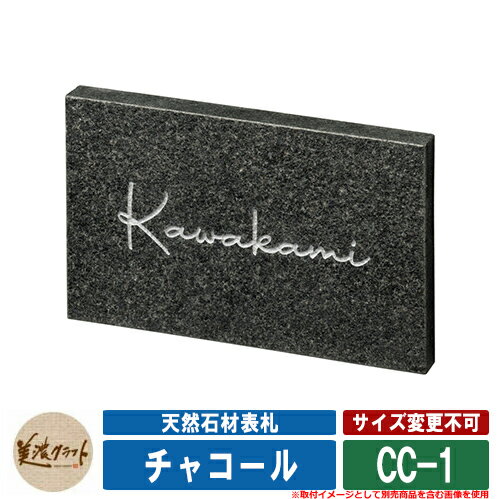 表札 おしゃれ 天然石材表札 チャコール CC-1 文字：彫込ホワイトグレー塗装 美濃クラフト 天然石表札 戸建 門柱 マンション シンプル