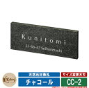 表札 おしゃれ 天然石材表札 チャコール CC-2 文字：彫込ホワイトグレー塗装 美濃クラフト 天然石表札 戸建 門柱 マンション シンプル