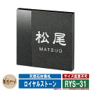 表札 おしゃれ 天然石材表札 ロイヤルストーン RYS-31 文字:彫込シルバー塗装 美濃クラフト 天然石表札 戸建 門柱 マンション シンプル