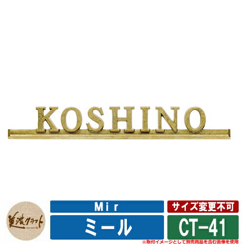 表札 おしゃれ ミール Mir CT-41 真鍮風A 塗装 美濃クラフト アルミ鋳物表札 戸建 門柱 マンション デザイン シンプル