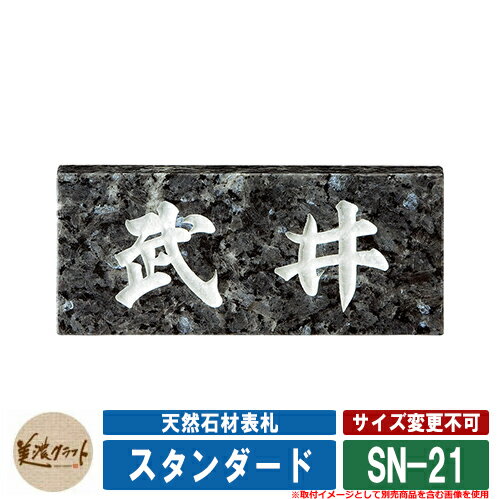表札 おしゃれ 天然石材表札 スタンダード SN-21 文字：彫込白色塗装 美濃クラフト 天然石表札 戸建 門柱 マンション シンプル