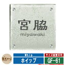 表札 おしゃれ ホイップ Whip GF-61 文字：彫込グレー塗装 美濃クラフト ガラス表札 戸建 門柱 マンション シンプル デザイン