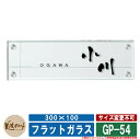 表札 おしゃれ フラットガラス 300×100 GP-54 文字:表面彫込黒色塗装 模様:裏面彫込素彫 美濃クラフト ガラス表札 戸建 門柱 マンション シンプ...