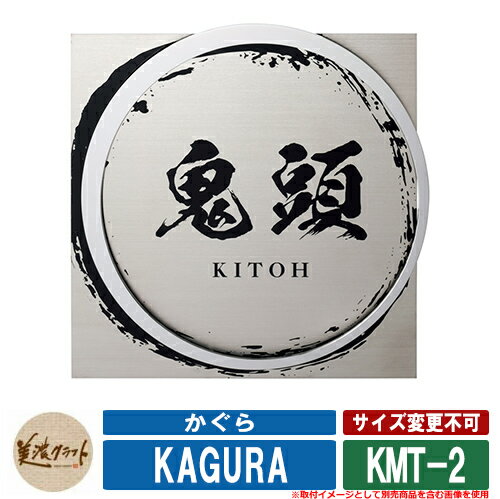 表札 おしゃれ かぐら KMT-2 文字＆模様：黒色塗装 美濃クラフト ステンレス 戸建 門柱 マンション デザイン