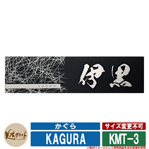表札 おしゃれ かぐら KMT-3 漢字＆模様：HL　英字：黒色塗装 美濃クラフト ステンレス 戸建 門柱 マンション デザイン