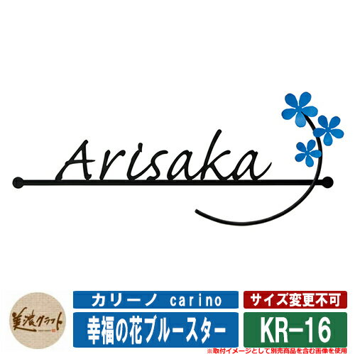 表札 おしゃれ カリーノ carino 幸福の花ブルースター KR-16 美濃クラフト ステンレス表札 ステンレス製 戸建 門柱 マンション デザイン