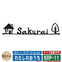 表札 おしゃれ カリーノ・ピュア carino pure わたしのおうち KRP-11 美濃クラフト ステンレス表札 ステンレス製 戸建 門柱 マンション デザイン