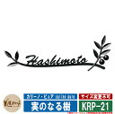 表札 おしゃれ カリーノ・ピュア carino pure 実のなる樹 KRP-21 美濃クラフト ステンレス表札 ステンレス製 戸建 門柱 マンション デザイン
