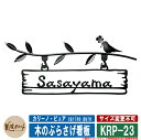 表札 おしゃれ カリーノ・ピュア carino pure 木のぶらさげ看板 KRP-23 美濃クラフト ステンレス表札 ステンレス製 戸建 門柱 マンション デザイン