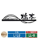 表札 おしゃれ リル 二層タイプ LL-9 漢字:京円 英字:新ゴR 下板:鏡面 美濃クラフト ステンレス 戸建 表札 人気色 門柱 おしゃれ ネーム プレート