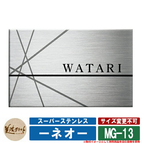 表札 おしゃれ スーパーステンレス ーネオー MG-13 文字＆ライン：黒色塗装 模様：ビーズブラスト 美濃クラフト ステンレス 戸建 門柱 マンション デザイン 1