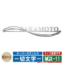 表札 おしゃれ スーパーステンレス ー切文字ー MGX-11 上板:ヘアライン 下板:ビーズブラスト 美濃クラフト ステンレス 戸建 門柱 マンション デザイン