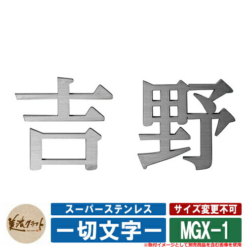 表札 おしゃれ スーパーステンレス ー切文字ー MGX-1 漢字タイプ 文字：ヘアライン 美濃クラフト ステンレス 戸建 門柱 マンション デザイン