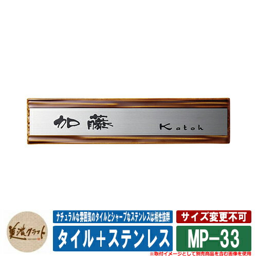 表札 おしゃれ タイル＋ステンレス MP-33 文字：黒色塗装 美濃クラフト タイル表札 焼き物表札 戸建 門柱 マンション デザイン