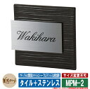 表札 おしゃれ タイル＋ステンレス MPM-2 文字：黒色塗装 美濃クラフト タイル表札 焼き物表札 戸建 門柱 マンション デザイン