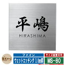 表札 おしゃれ ファイン ウェットエッチング 3.0mm厚 MS-80 文字:黒色塗装 美濃クラフト ステンレス 戸建 門柱 マンション デザイン