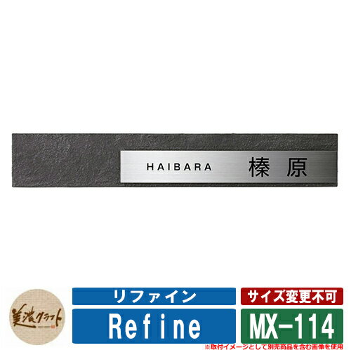表札 おしゃれ リファイン MX-114 文字：黒色塗装 美濃クラフト ステンレス 戸建 門柱 マンション デザイン シンプル