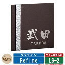 表札 おしゃれ リファイン LS-2 文字＆ライン：HL 美濃クラフト ステンレス 戸建 門柱 マンション デザイン シンプル