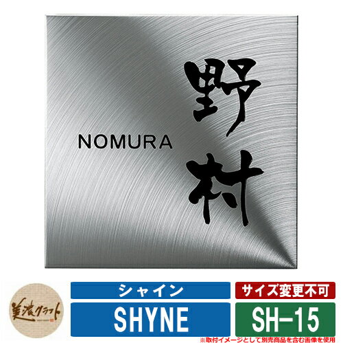 シャイン ウェットエッチングタイプ SH-15 漢字：京円 英字：新丸ゴＲ 文字：黒色塗装 美濃クラフト