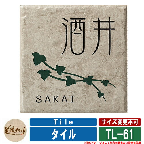 表札 おしゃれ タイル Tile TL-61 文字：彫込黒色塗装 模様：彫込モスグリーン塗装 美濃クラフト タイル表札 焼き物表札 戸建 門柱 マンション デザイン