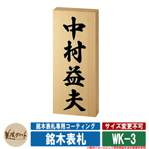 表札 おしゃれ 銘木表札 WK-3 文字:揮毫(黒色) 美濃クラフト 木製 浮き彫り 戸建 門柱 マンション シンプル デザイン