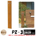 機能門柱 機能ポール 表札 パウゼ pauze PZ-3 2点セット ポール本体+表札 かもんシリーズ 美濃クラフト