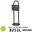 KGY工業 自立式スタンドポスト マイスタンドセット BZ52L BRブラウン マイスタンドZ-1 SG-52Lポストセット 郵便ポスト 郵便受け