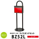 KGY工業 自立式スタンドポスト マイスタンドセット BZ52L RDレッド マイスタンドZ-1 SG-52Lポストセット 郵便ポスト 郵便受け