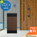 【無料★特典付】宅配ボックス 一戸建て用 大容量 宅配ボックス リシムアップ UL-D THB-ULD KGY工業 宅配ポスト モダン シンプル おしゃれ 玄関 庭 宅配 新居 新築 リフォーム 人気 お祝い プレゼント 一体型 置き型 防水 防塵 印鑑 盗難防止 屋外 配達