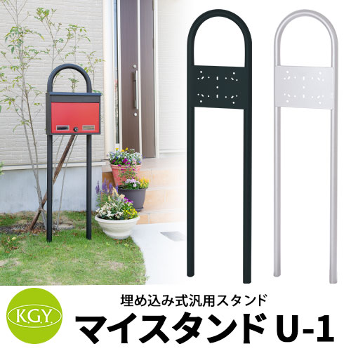 KGY工業 ポスト関連商品 マイスタンドU-1 埋め込み式スタンドのみ 1世帯用 全2色 各社ポスト向け汎用スタンド