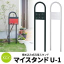 KGY工業 ポスト関連商品 マイスタンドU-1 埋め込み式スタンドのみ 1世帯用 全2色 各社ポスト向け汎用スタンド その1