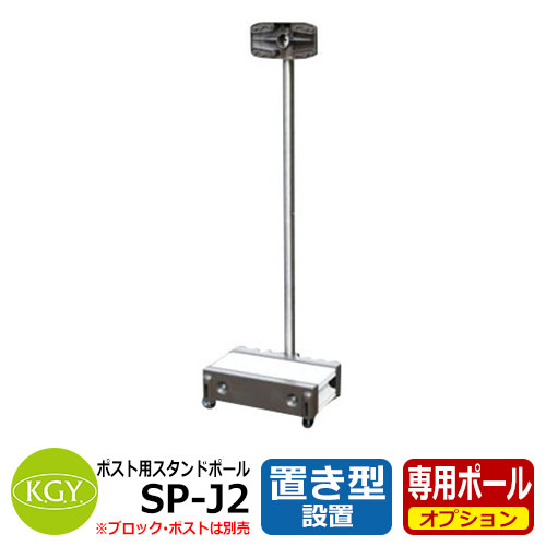 楽天市場】sp-j2 スタンドポール 自立の通販 楽天市場】sp-j2 スタンドポール 自立の通販