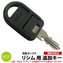 宅配ボックス リシム シリーズ用 追加キー 鍵1本 KGY工業 リシム リシムマルチ リシムワイド リシムミドル リシムロング リシムユニット 等 リシムシリー...