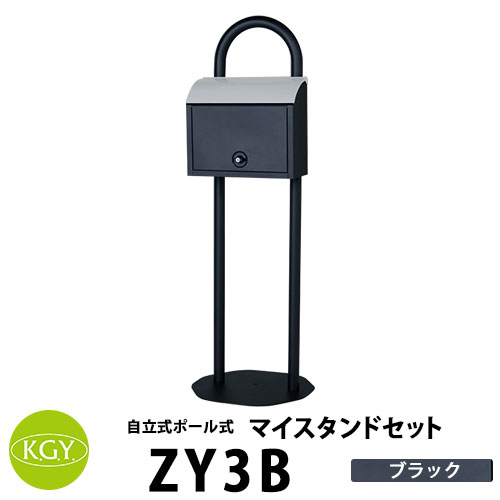 KGY工業 自立式スタンドポスト マイスタンドセット ZY-3 Bサテンブラック マイスタンドZ-1 ポスッち MY-3郵便ポスト 郵便受け