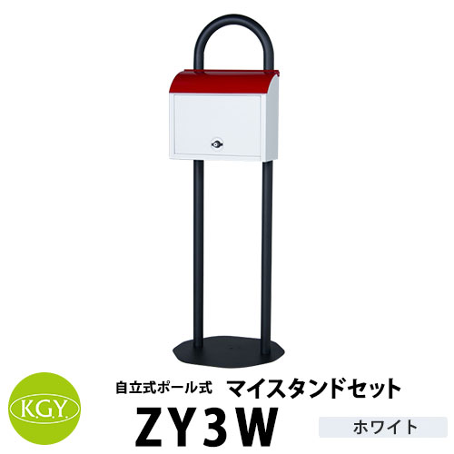 KGY工業 自立式スタンドポスト マイスタンドセット
ZY-3　Wホワイト