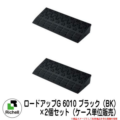 駐車場用品 ロードアップG 6010 ブラック（BK） ×2個セット（ケース単位販売） 段差越えの衝撃を和らげ、スムーズに出入りできます。 販売条件 ◆詳しくはこちらをご確認ください サイズ 1個あたりのサイズ[60×25×9.5H(cm)/製品重量：7.5kg] 材質 材質/再生ゴム 仕様 1個あたりの付属品（ボルト・ナット：各1コ/ワッシャー：2コ） セット内容 ■ロードアップG 6010 ブラック（BK） ×2個セット（ケース単位販売） 備考・注意 ※配送には、実働約5〜7日程度お時間が必要となる場合があります。欠品時はさらにお時間がかかります。 ※イメージ画像はイメージサンプルとして販売内容以外の商品があります。必ず内容を確認ください。 ※イメージ画像は使用するモニターやブラウザにより色が違って見える場合があります。 ※施工には、専門的な知識と、道具、技能が必要となります。お近くの工事店にご依頼して頂くようお願い致します。 分類 【リッチェル】【Richell】【駐車場用品】リッチェル Richell ロードアップG シリーズ ラインナップが充実。段差に合わせて選べます。 車庫前の舗道上がりや玄関前の段差に設置することで、段差越えの衝撃を和らげ、スムーズに出入りできます。 環境に配慮し、再生ゴムを使用しています。 ゴム製だから、 車輌などが乗り上げる時の音が静か。 割れや変形が少ない。 タイヤとのグリップ力があるので、雨の日でも滑りにくい。 重みがあり、雨水などに流されにくい。 車庫前の段差解消に! コーナー付きで、すぐに使える置くだけタイプ。 段差越えの衝撃を和らげ、スムーズに出入りできます。 音が静かで、割れや変形も少ない。 製品本体に重みがあるので、雨水などに流されにくい。 環境に配慮した再生ゴムを使用。 ▼ リッチェル Richell ロードアップG シリーズ 購入はこちら ▼ ▼ ロードアップG 購入はこちら ▼ ▲3010 ▲6010 ▲9010 ▲コーナー10 ▲6005 ▲コーナー5 ▲6015 ▲コーナー15 ▼ ロードアップG コーナー付きタイプ 購入はこちら ▼ ▲7505 ▲7510 ▲8505 ▲8510