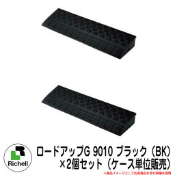 駐車場用品 関連商品 ロードアップG 9010 ブラック（BK） ×2個セット（ケース単位販売） リッチェル Richell 段差プレート