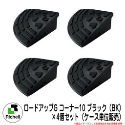 駐車場用品 関連商品 ロードアップG コーナー10 ブラック（BK） ×4個セット（ケース単位販売） リッチェル Richell 段差プレート