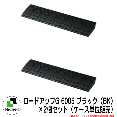 駐車場用品 関連商品 ロードアップG 6005 ブラック（BK） ×2個セット（ケース単位販売） リッチェル Richell 段差プレート