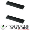 駐車場用品 ロードアップG 6005 ブラック（BK） ×2個セット（ケース単位販売） 段差越えの衝撃を和らげ、スムーズに出入りできます。 販売条件 ◆詳しくはこちらをご確認ください サイズ 1個あたりのサイズ[60×15×4.5H(cm)/製品重量：2.8kg] 材質 材質/再生ゴム 仕様 1個あたりの付属品（ボルト・ナット：各1コ/ワッシャー：2コ） セット内容 ■ロードアップG 6005 ブラック（BK） ×2個セット（ケース単位販売） 備考・注意 ※配送には、実働約5〜7日程度お時間が必要となる場合があります。欠品時はさらにお時間がかかります。 ※イメージ画像はイメージサンプルとして販売内容以外の商品があります。必ず内容を確認ください。 ※イメージ画像は使用するモニターやブラウザにより色が違って見える場合があります。 ※施工には、専門的な知識と、道具、技能が必要となります。お近くの工事店にご依頼して頂くようお願い致します。 分類 【リッチェル】【Richell】【駐車場用品】リッチェル Richell ロードアップG シリーズ ラインナップが充実。段差に合わせて選べます。 車庫前の舗道上がりや玄関前の段差に設置することで、段差越えの衝撃を和らげ、スムーズに出入りできます。 環境に配慮し、再生ゴムを使用しています。 ゴム製だから、 車輌などが乗り上げる時の音が静か。 割れや変形が少ない。 タイヤとのグリップ力があるので、雨の日でも滑りにくい。 重みがあり、雨水などに流されにくい。 車庫前の段差解消に! コーナー付きで、すぐに使える置くだけタイプ。 段差越えの衝撃を和らげ、スムーズに出入りできます。 音が静かで、割れや変形も少ない。 製品本体に重みがあるので、雨水などに流されにくい。 環境に配慮した再生ゴムを使用。 ▼ リッチェル Richell ロードアップG シリーズ 購入はこちら ▼ ▼ ロードアップG 購入はこちら ▼ ▲3010 ▲6010 ▲9010 ▲コーナー10 ▲6005 ▲コーナー5 ▲6015 ▲コーナー15 ▼ ロードアップG コーナー付きタイプ 購入はこちら ▼ ▲7505 ▲7510 ▲8505 ▲8510